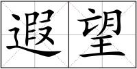 遐望