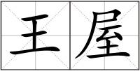 王屋