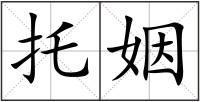 托姻