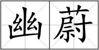 幽蔚