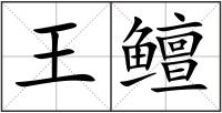 王鳣