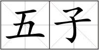 五子