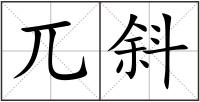 兀斜