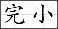 完小