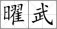 曜武
