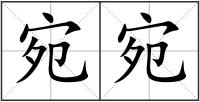 宛宛