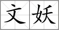 文妖