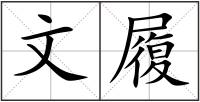 文履