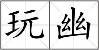 玩幽