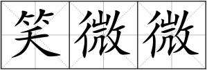 笑微微