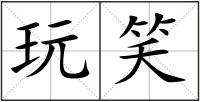 玩笑