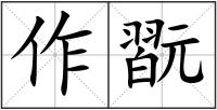 作翫