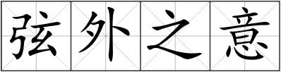 弦外之意