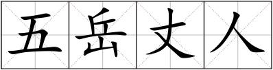 五岳丈人