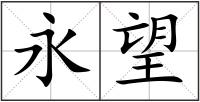 永望