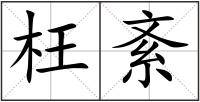 枉紊