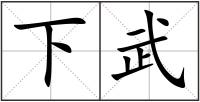 下武