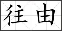 往由