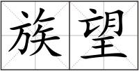 族望
