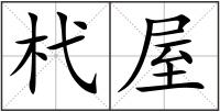杙屋