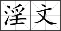 淫文