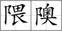隈隩