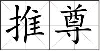 推尊