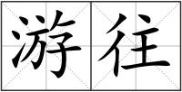 游往