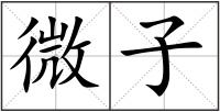 微子