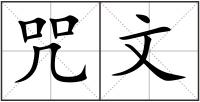 咒文