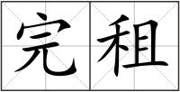 完租