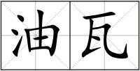 油瓦