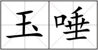 玉唾