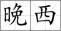 晩西