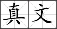 真文