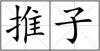推子