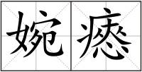 婉瘱