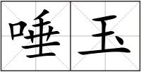 唾玉