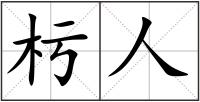 杇人