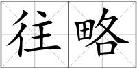 往略