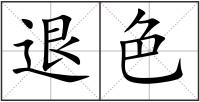 退色