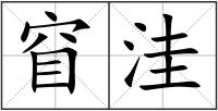 窅洼