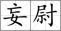 妄尉