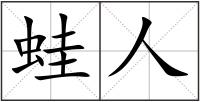 蛙人