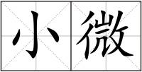 小微