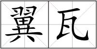翼瓦