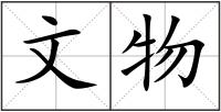 文物