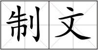 制文