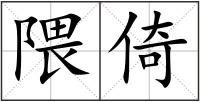 隈倚