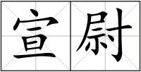 宣尉